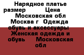 Нарядное платье размер 44-46 › Цена ­ 1 900 - Московская обл., Москва г. Одежда, обувь и аксессуары » Женская одежда и обувь   . Московская обл.